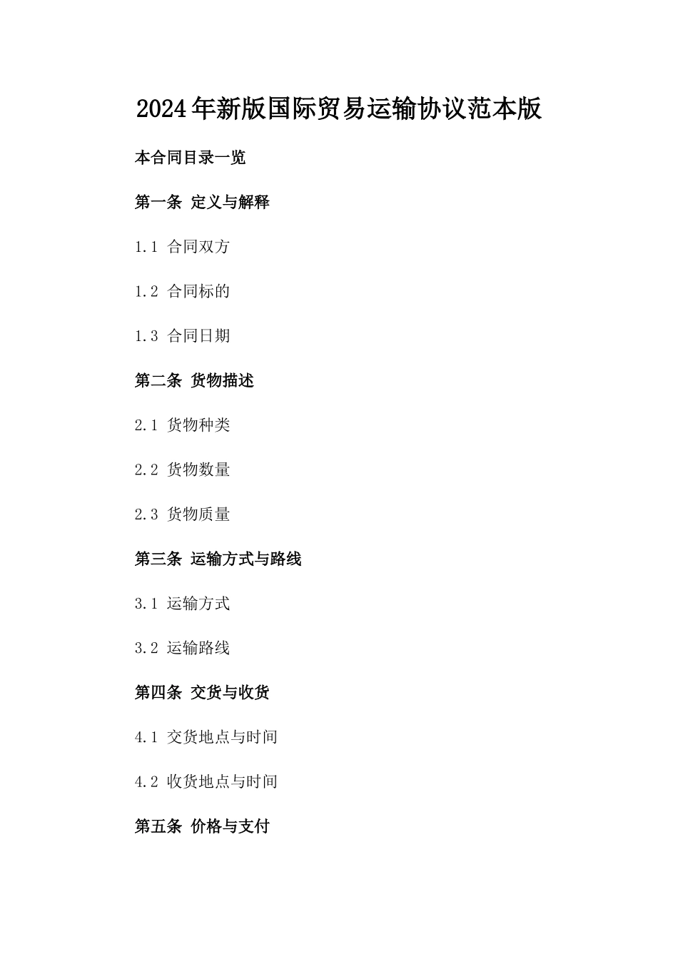 2024年新版国际贸易运输协议范本版_第2页