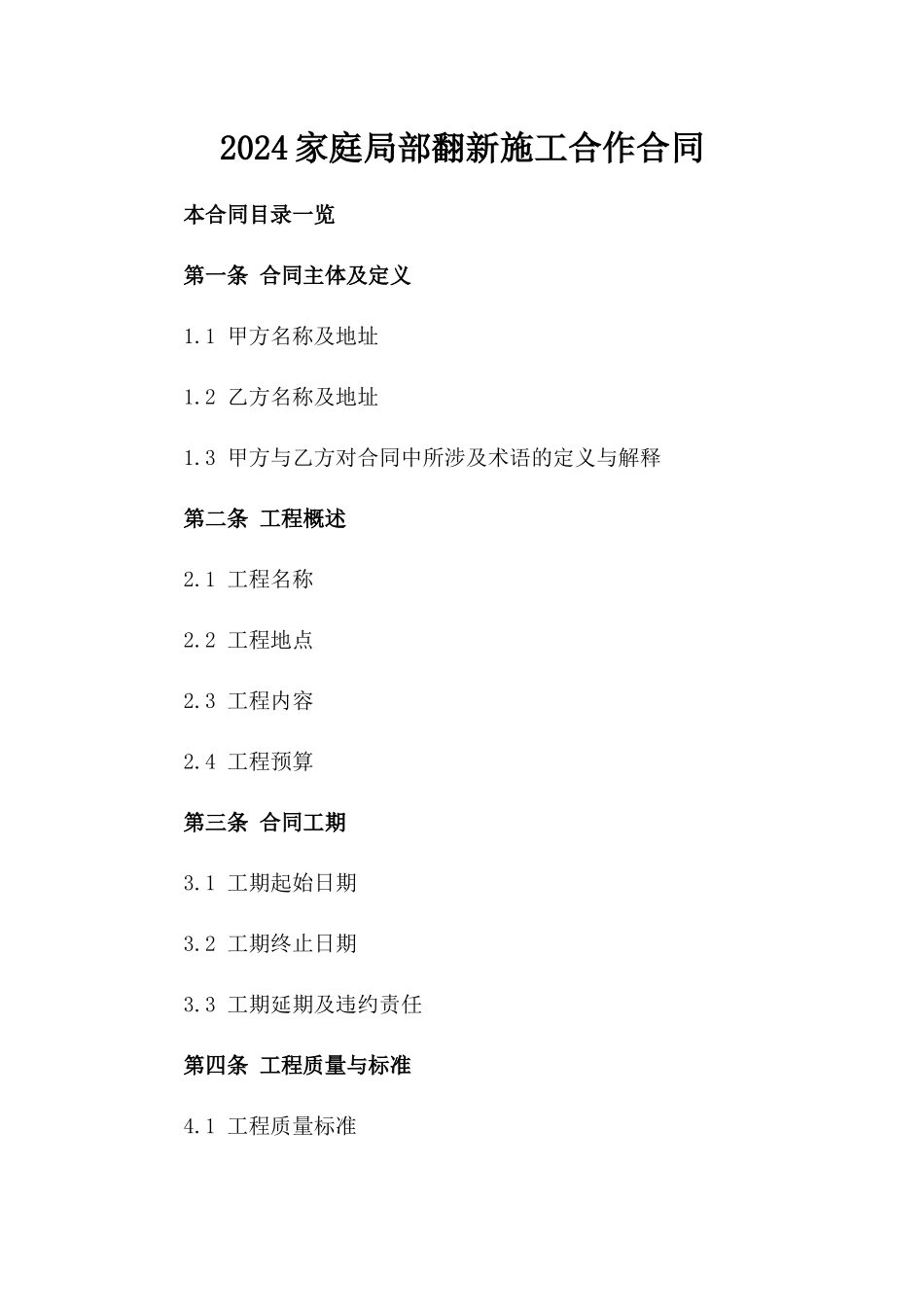 2024家庭局部翻新施工合作合同_第2页