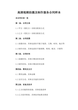 高清视频拍摄及制作服务合同样本