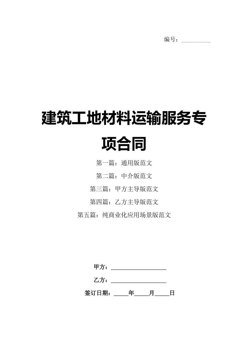建筑工地材料运输服务专项合同_第1页