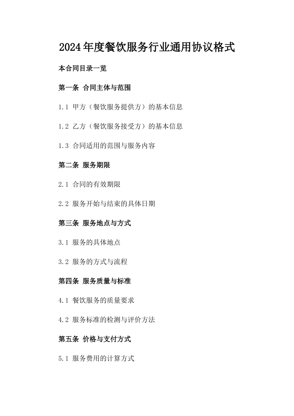 2024年度餐饮服务行业通用协议格式_第2页