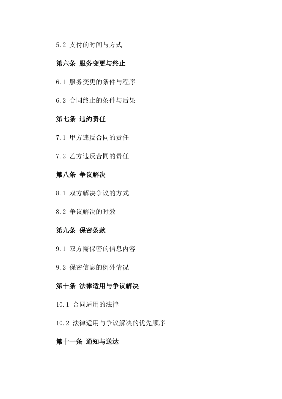 2024年度餐饮服务行业通用协议格式_第3页