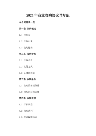 2024年商业收购协议详尽版