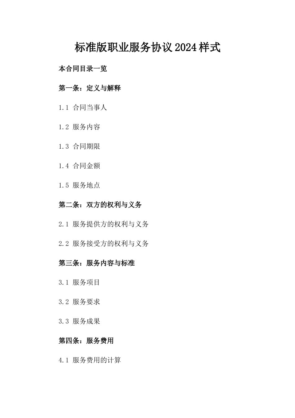 标准版职业服务协议2024样式_第1页