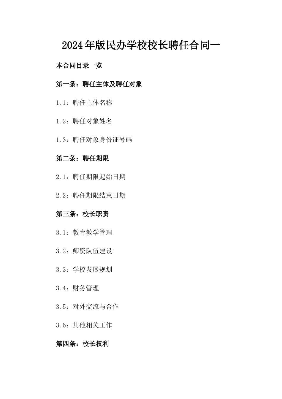 2024年版民办学校校长聘任合同一_第2页