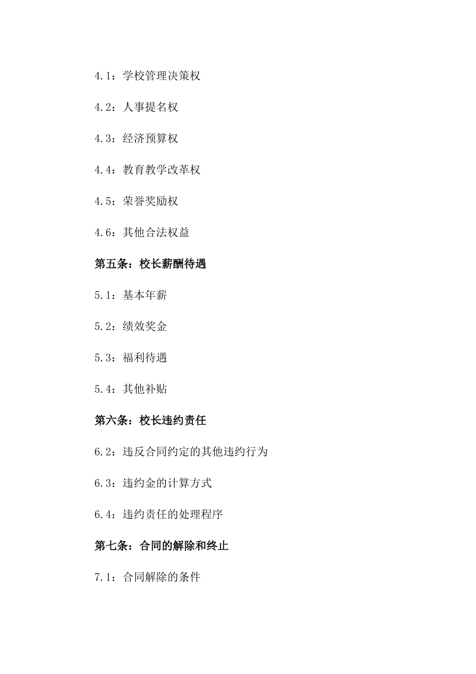 2024年版民办学校校长聘任合同一_第3页