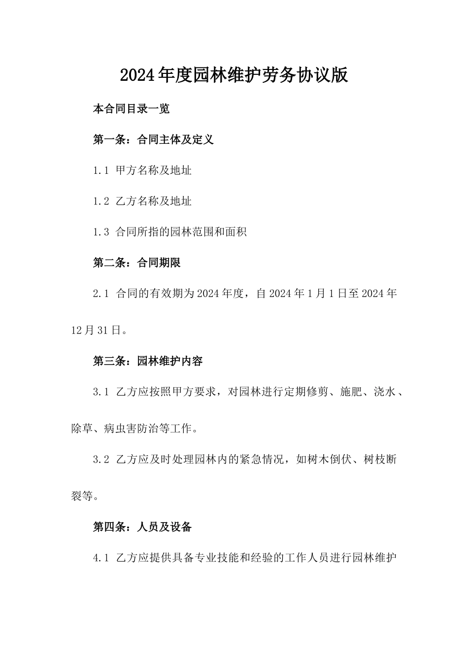 2024年度园林维护劳务协议版_第2页