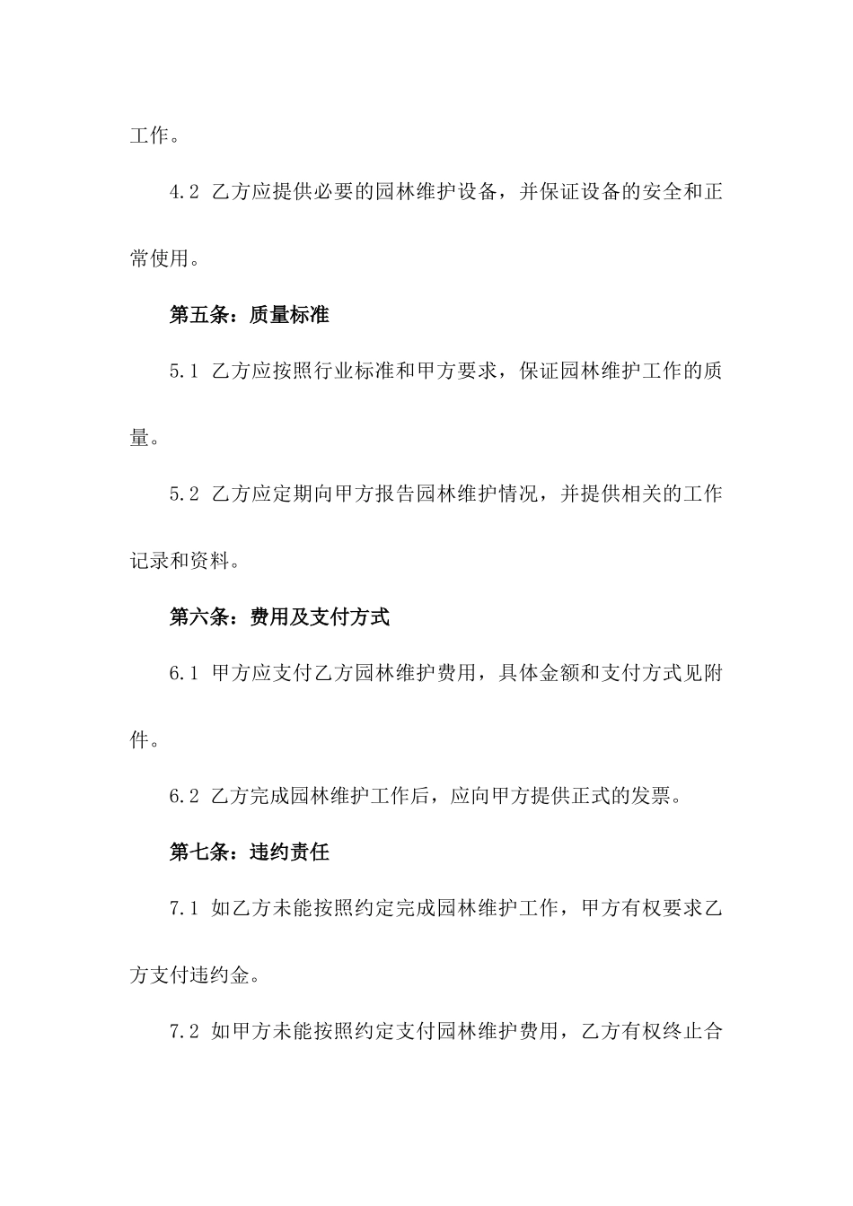 2024年度园林维护劳务协议版_第3页