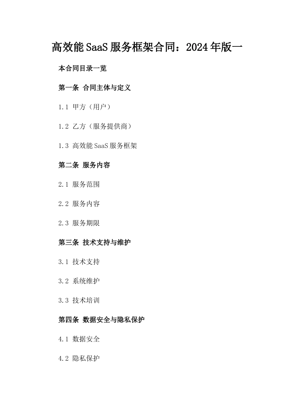 高效能SaaS服务框架合同：2024年版一_第2页