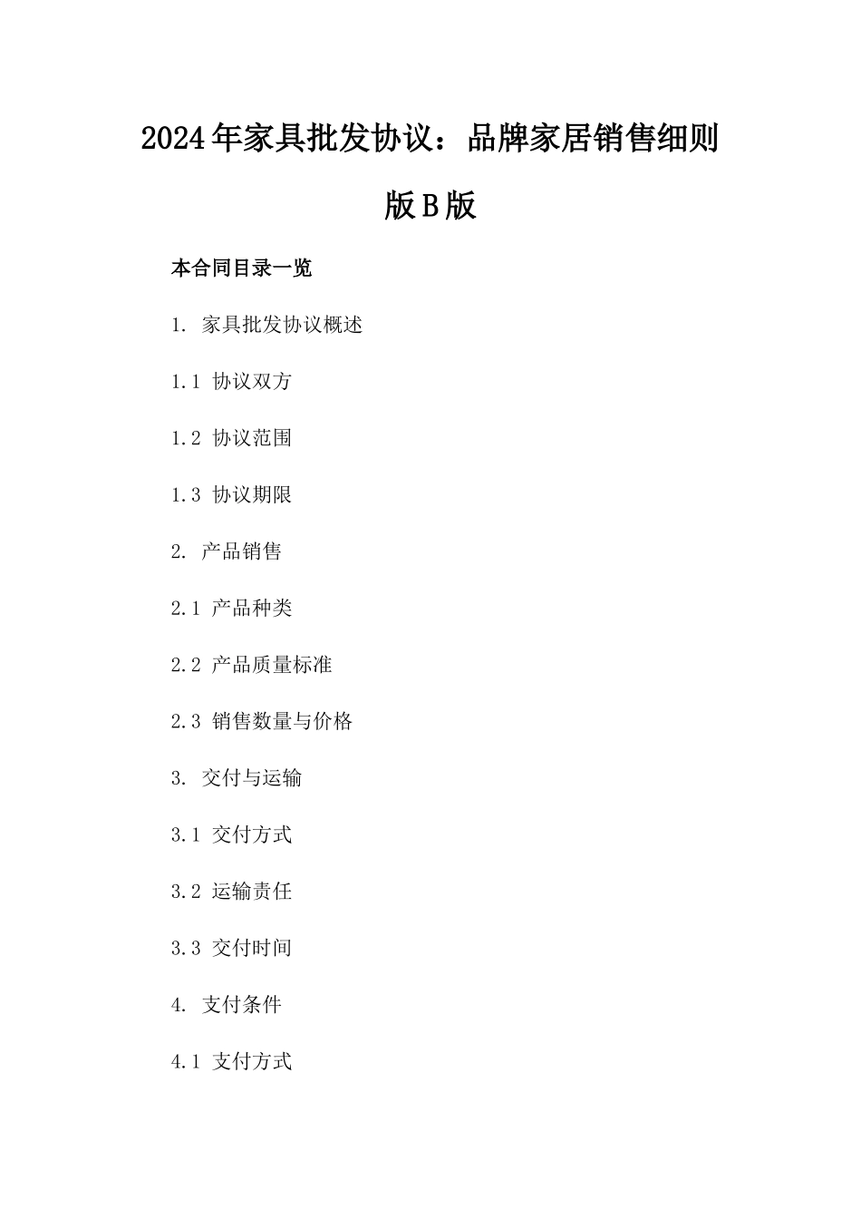 2024年家具批发协议：品牌家居销售细则版B版_第2页