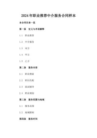 2024年职业推荐中介服务合同样本