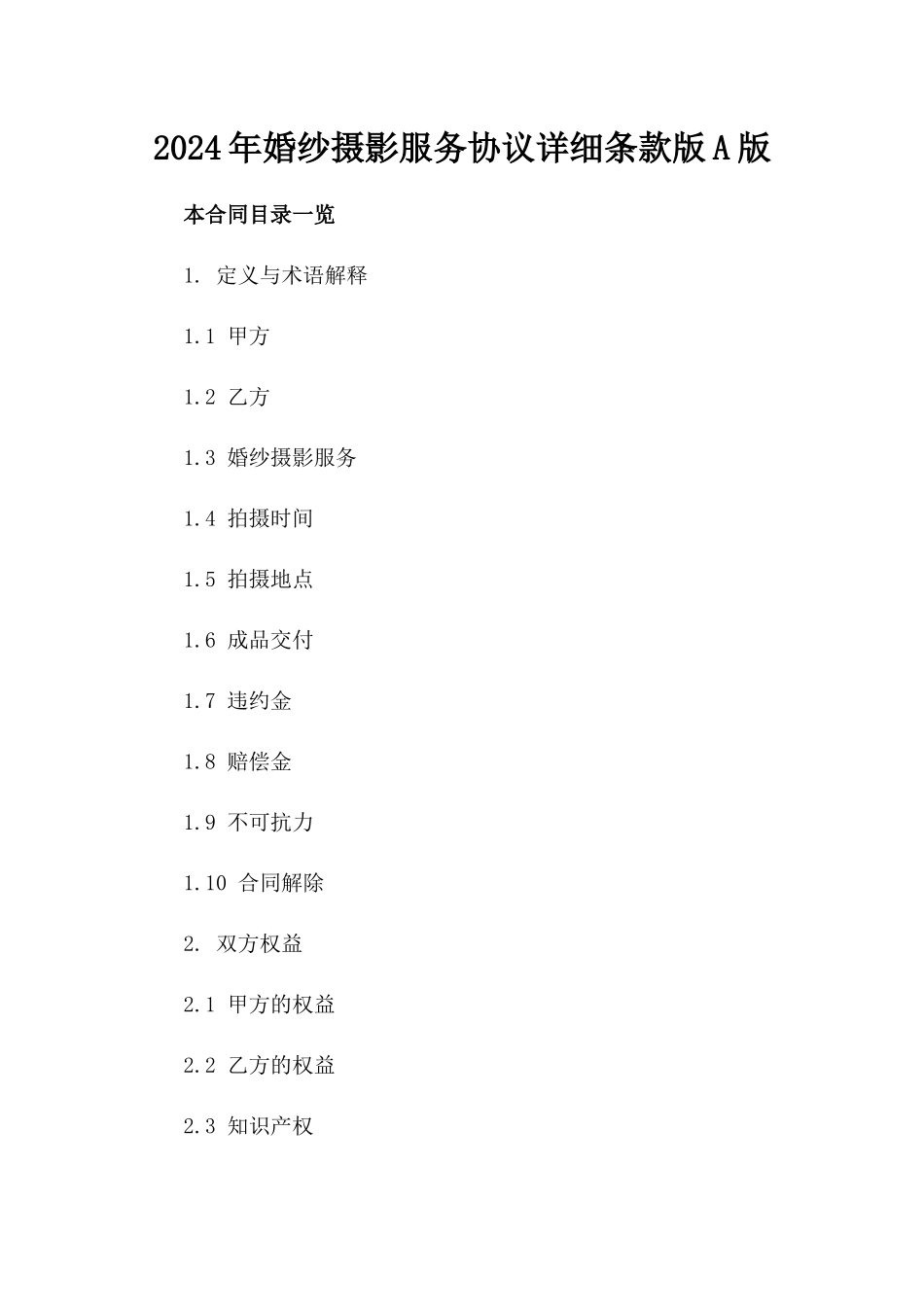 2024年婚纱摄影服务协议详细条款版A版_第2页