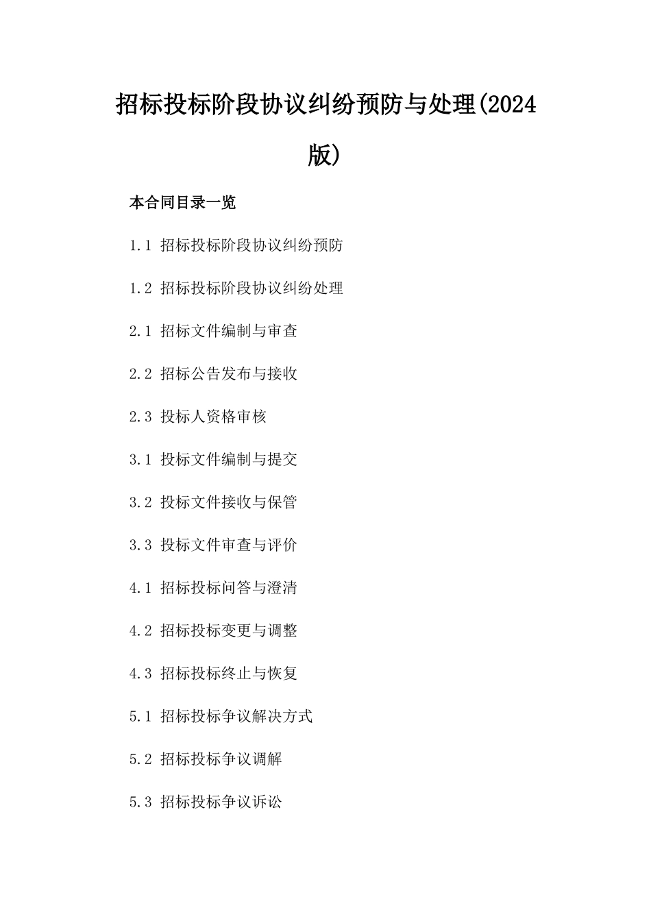 招标投标阶段协议纠纷预防与处理(2024版)_第1页