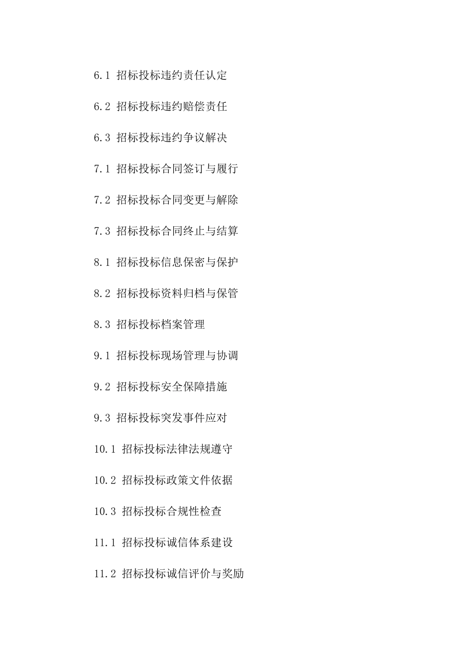 招标投标阶段协议纠纷预防与处理(2024版)_第2页