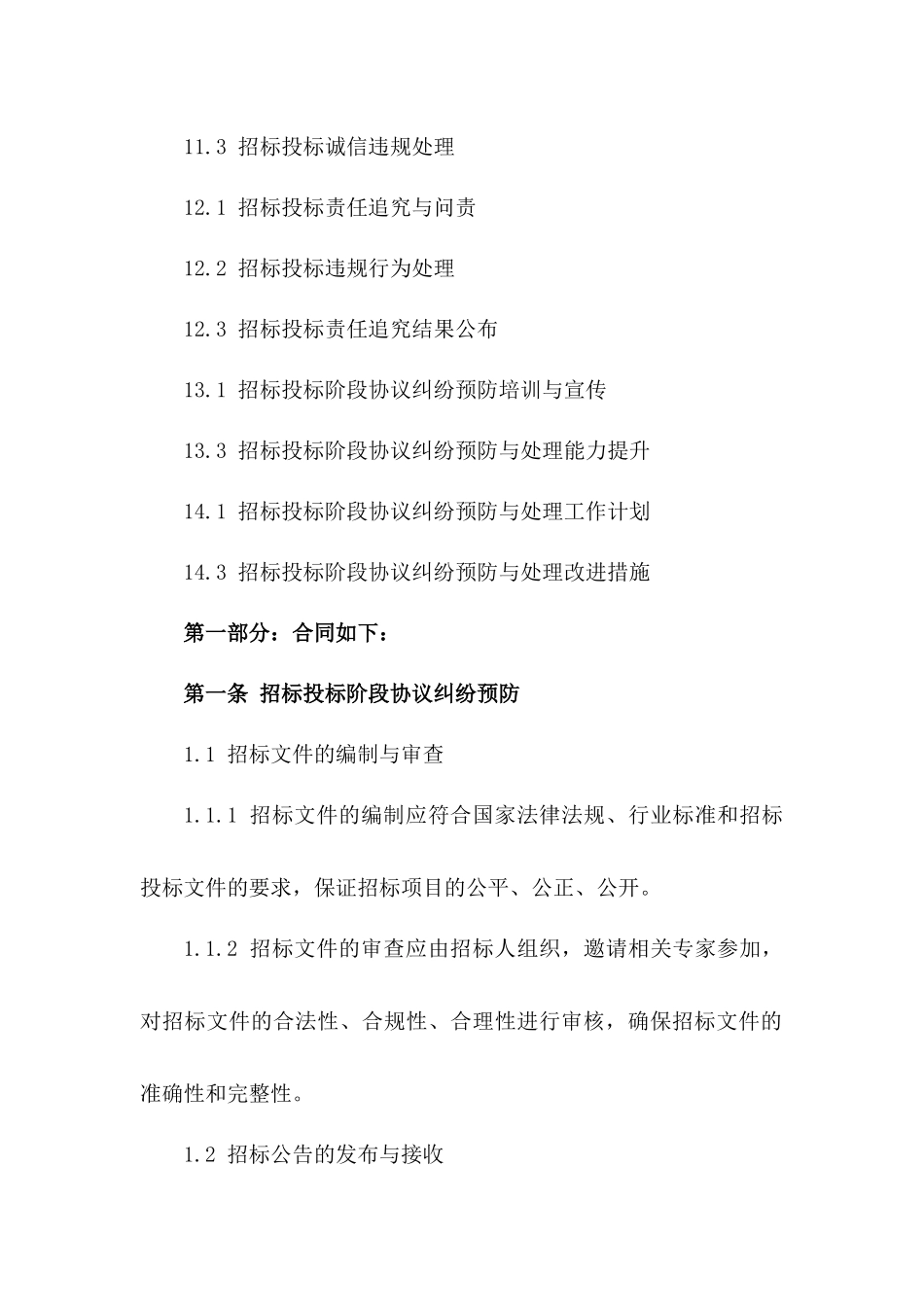 招标投标阶段协议纠纷预防与处理(2024版)_第3页