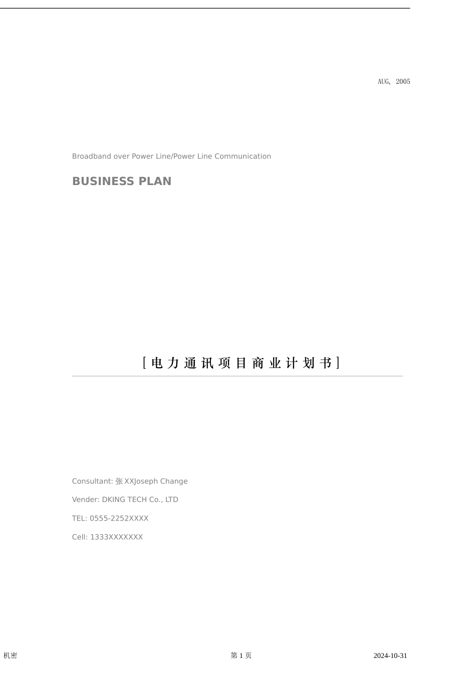 电力通讯项目商业计划书] 2_第1页