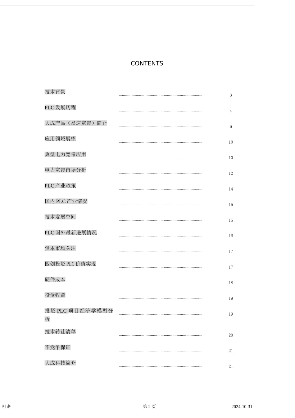 电力通讯项目商业计划书] 2_第2页