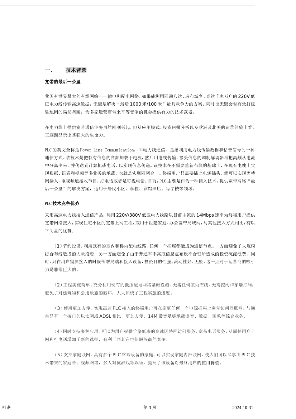 电力通讯项目商业计划书] 2_第3页