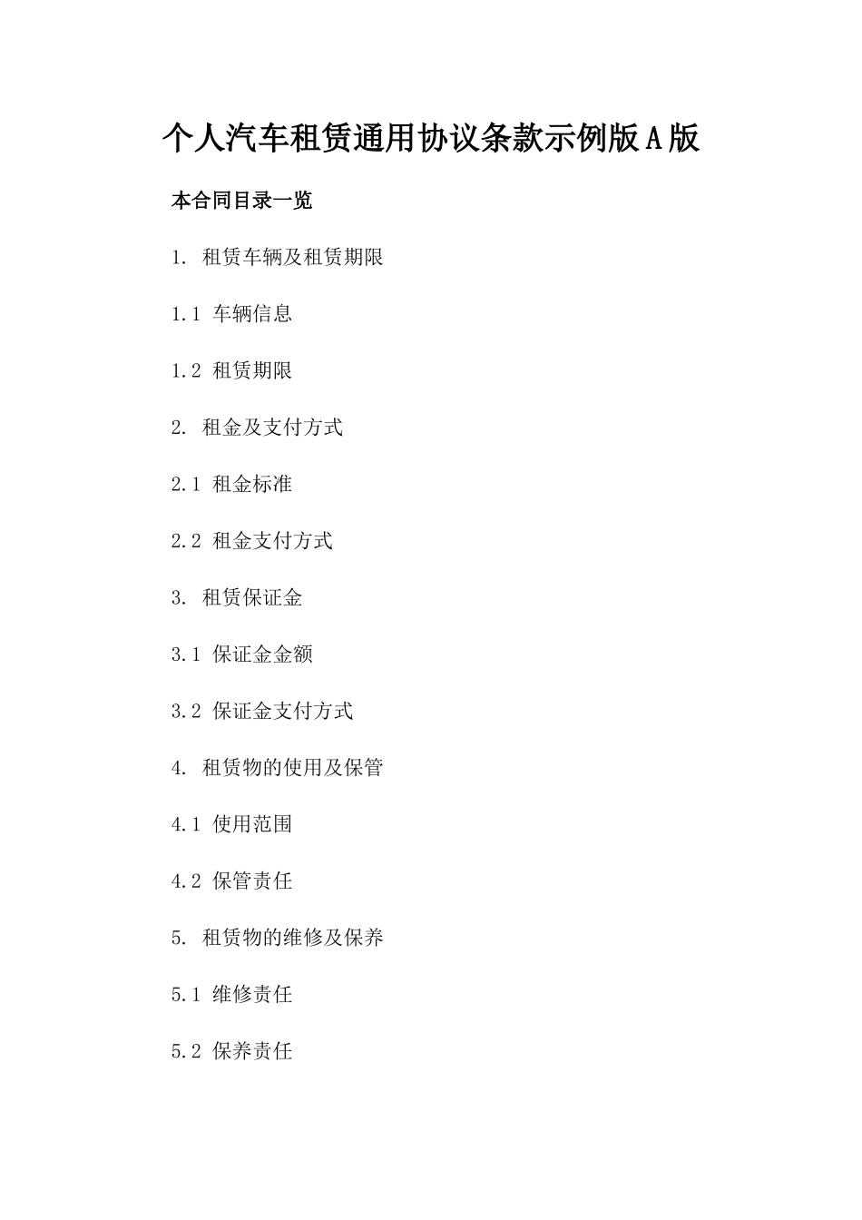 个人汽车租赁通用协议条款示例版A版_第2页