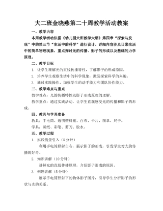 大二班金晓燕第二十周教学活动教案