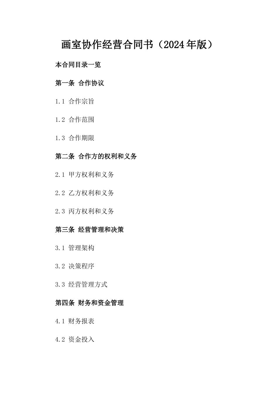 画室协作经营合同书（2024年版）_第1页