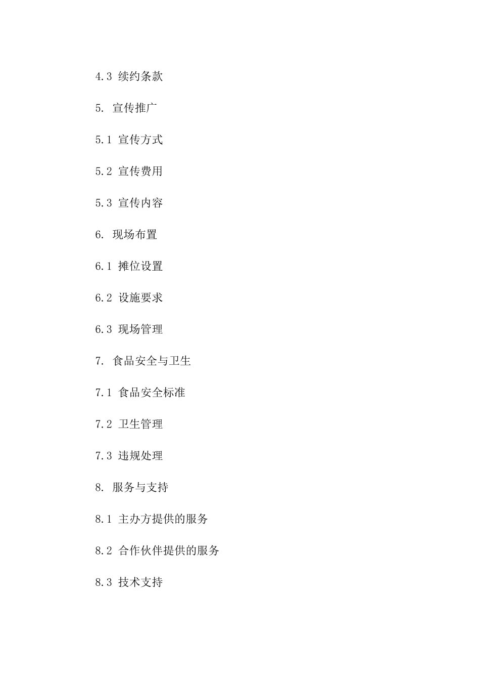 美食节2024合作招商具体合同指南版B版_第3页