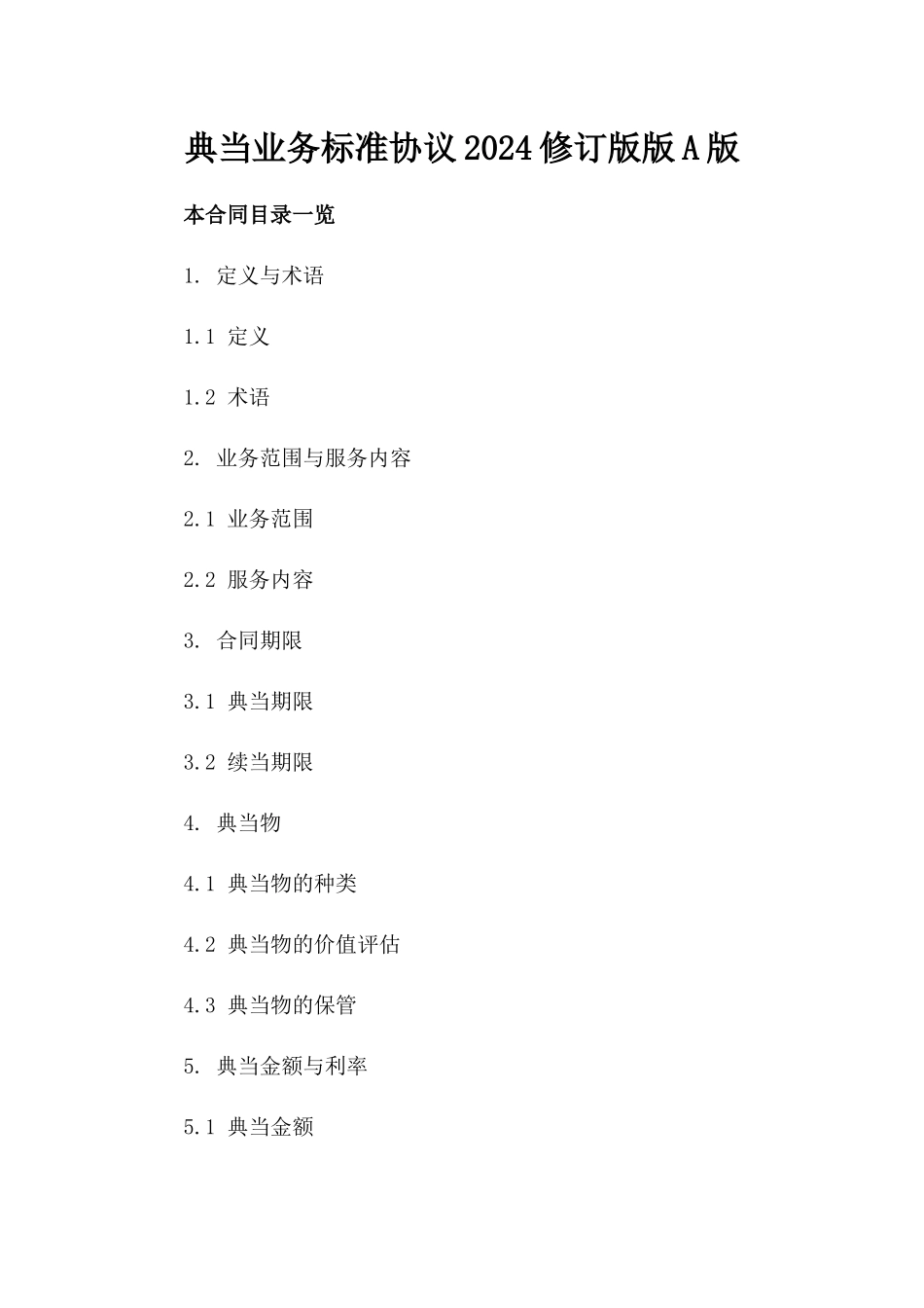典当业务标准协议2024修订版版A版_第2页