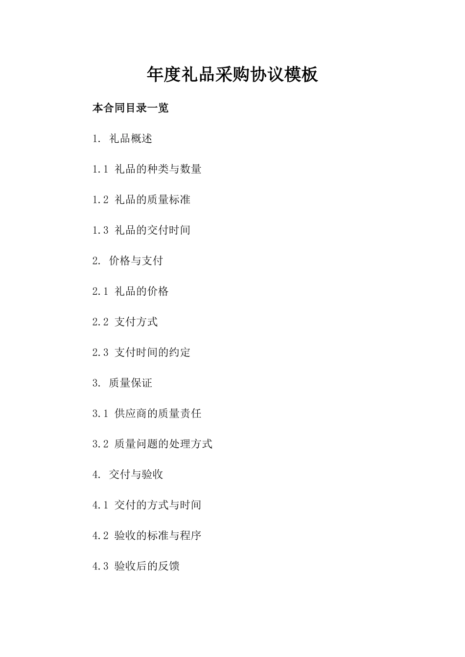 年度礼品采购协议模板_第1页