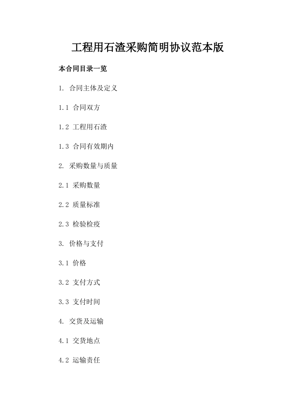 工程用石渣采购简明协议范本版_第2页