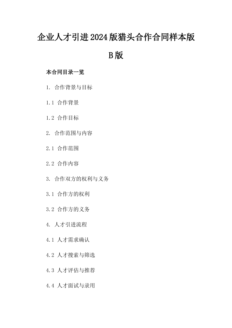 企业人才引进2024版猎头合作合同样本版B版_第2页