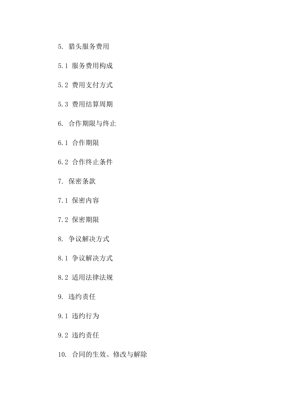企业人才引进2024版猎头合作合同样本版B版_第3页