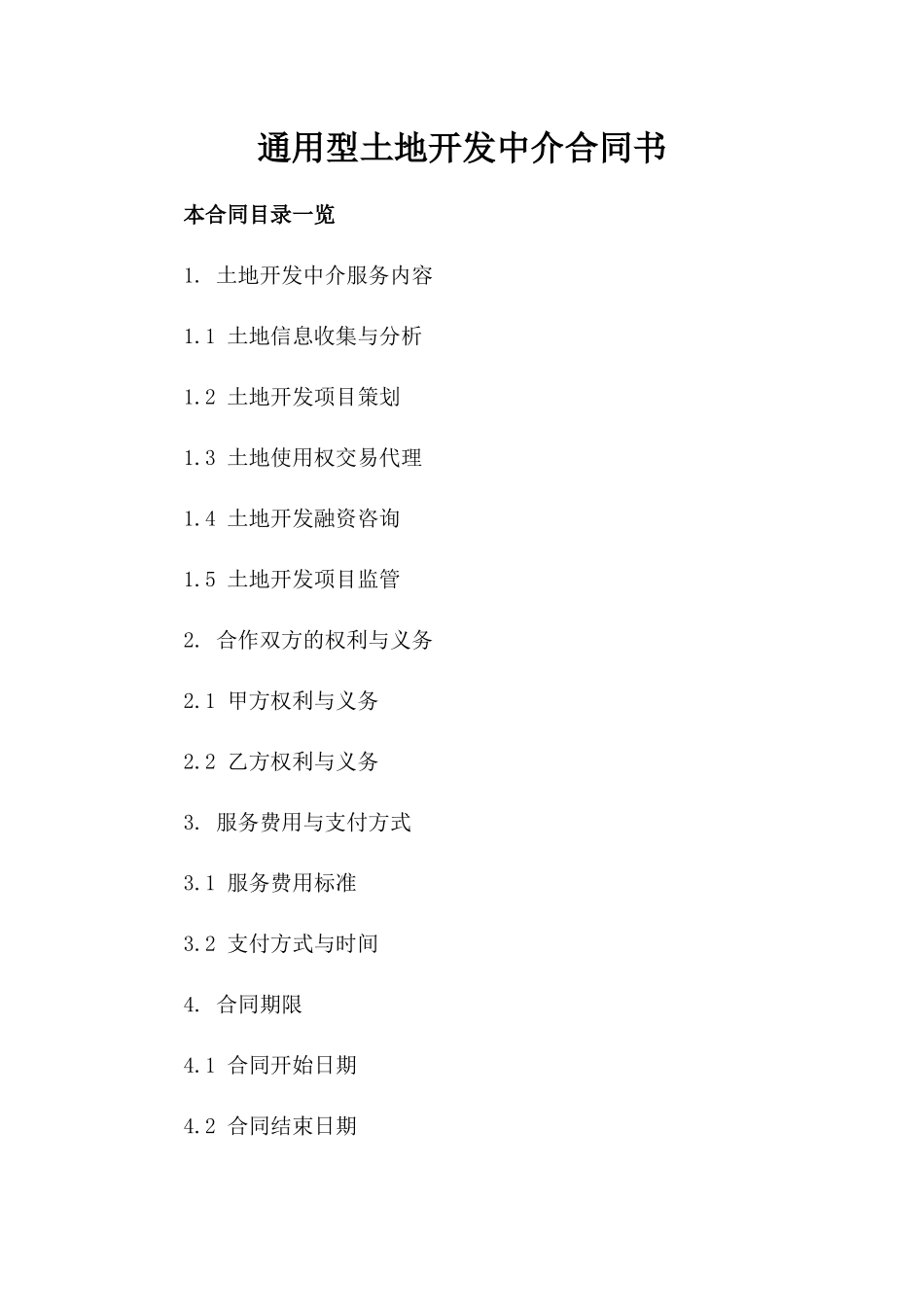 通用型土地开发中介合同书_第1页