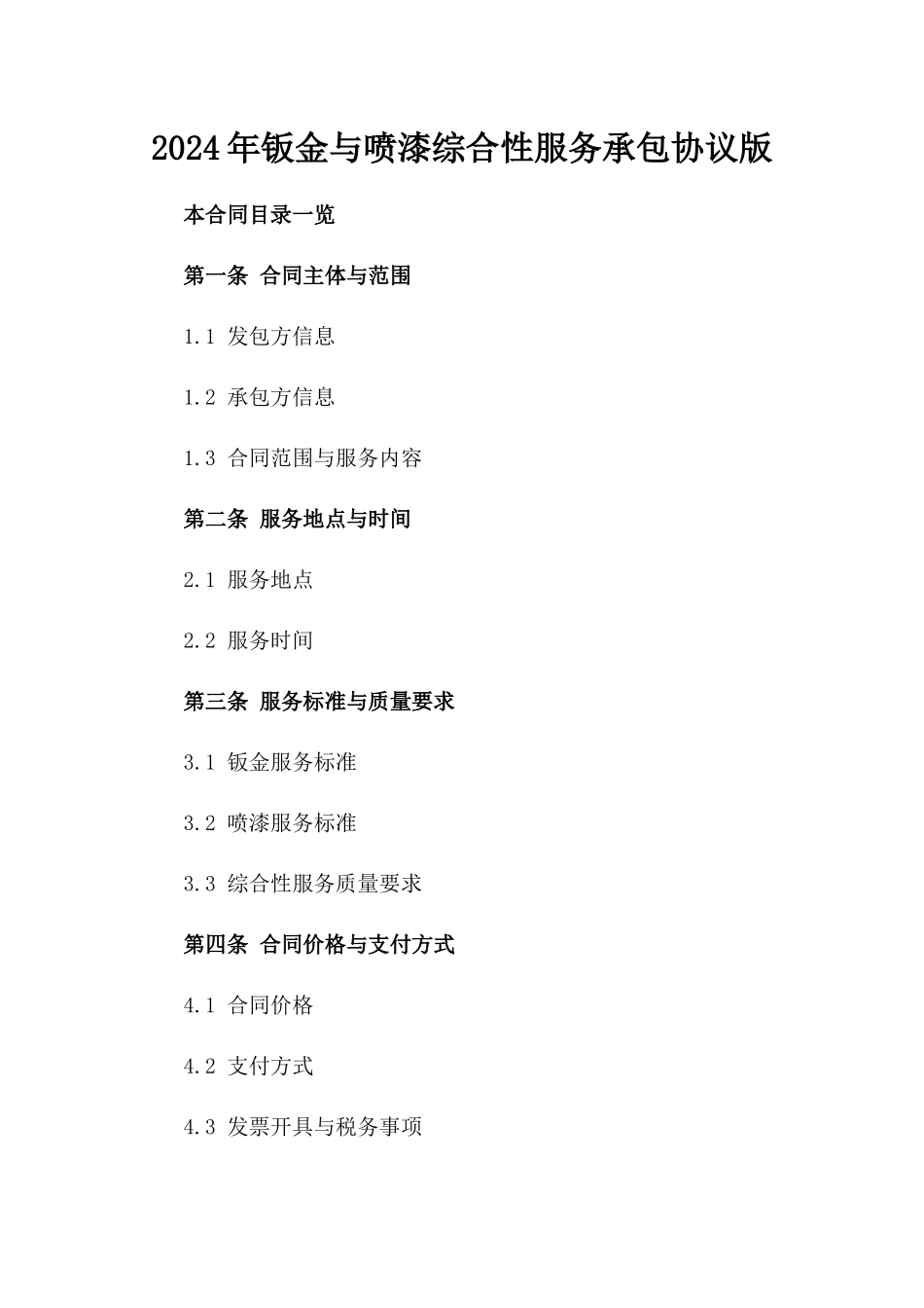 2024年钣金与喷漆综合性服务承包协议版_第2页