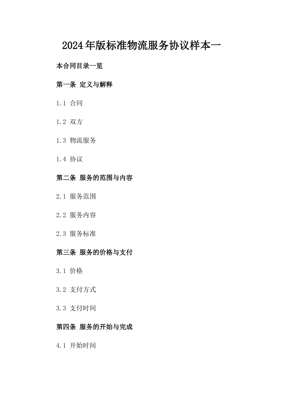 2024年版标准物流服务协议样本一_第2页