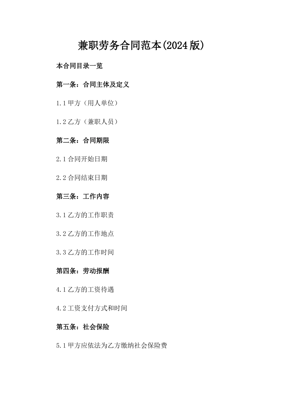 兼职劳务合同范本(2024版)_第2页