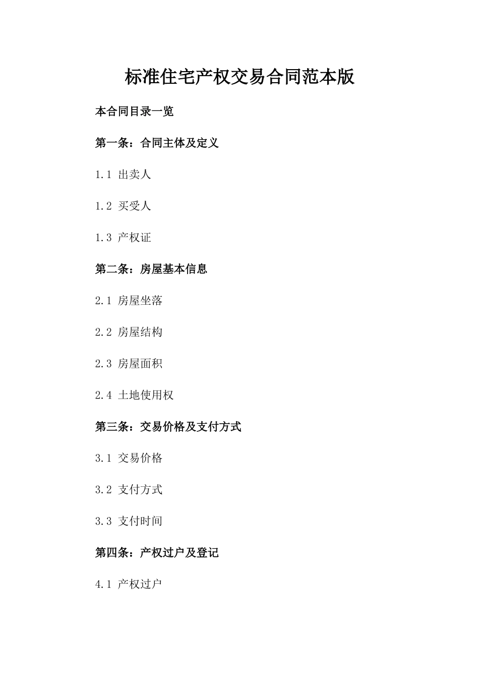标准住宅产权交易合同范本版_第2页