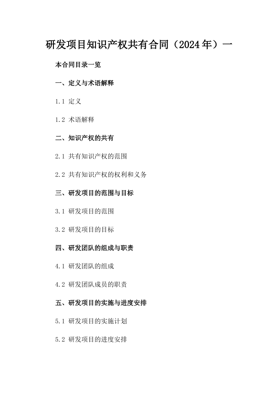 研发项目知识产权共有合同（2024年）一_第2页