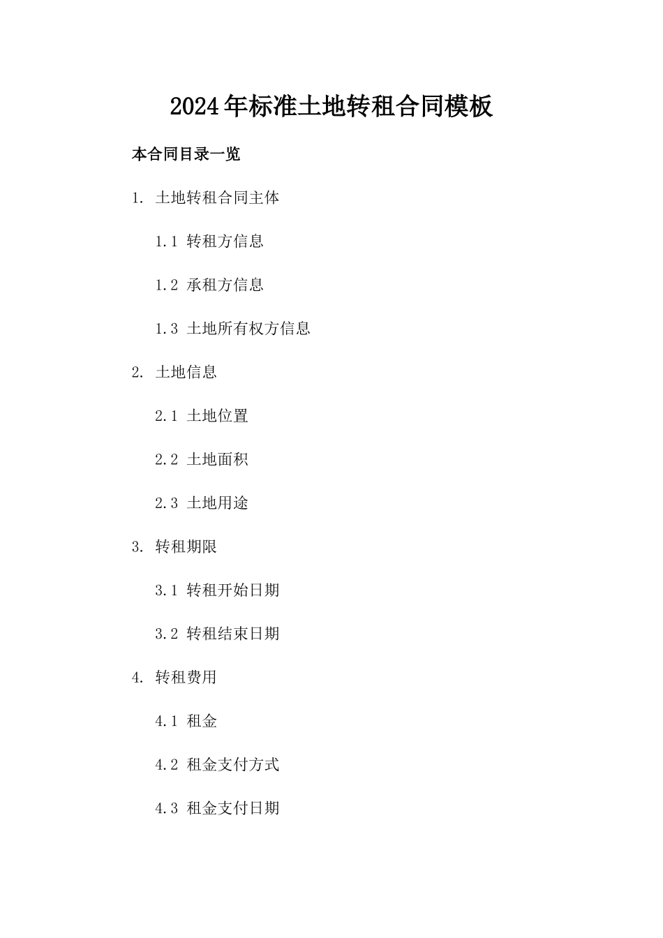 2024年标准土地转租合同模板_第2页