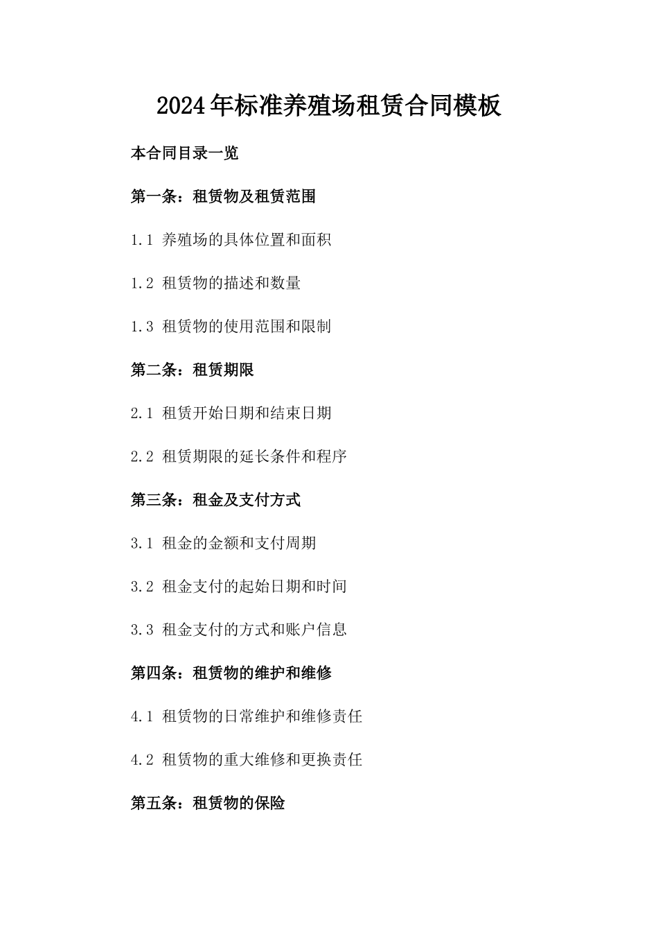 2024年标准养殖场租赁合同模板_第1页