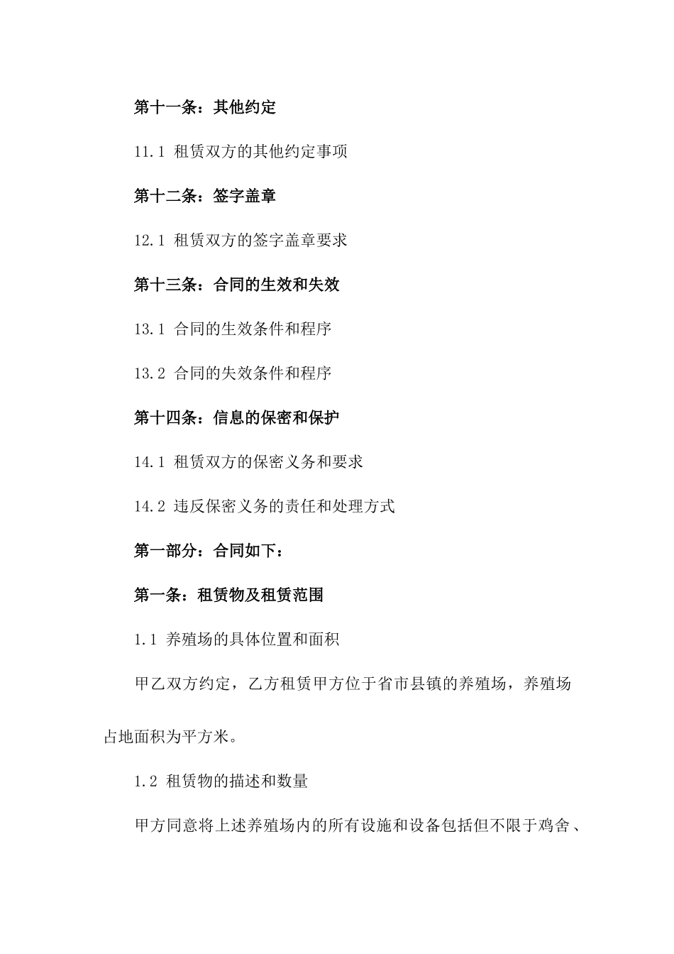 2024年标准养殖场租赁合同模板_第3页