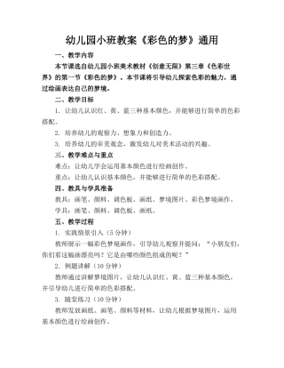 幼儿园小班教案《彩色的梦》通用