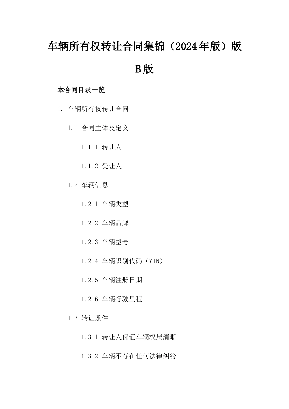 车辆所有权转让合同集锦（2024年版）版B版_第2页