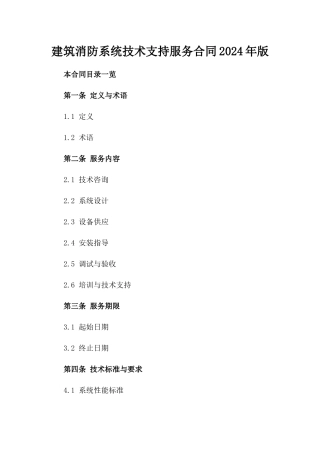 建筑消防系统技术支持服务合同2024年版