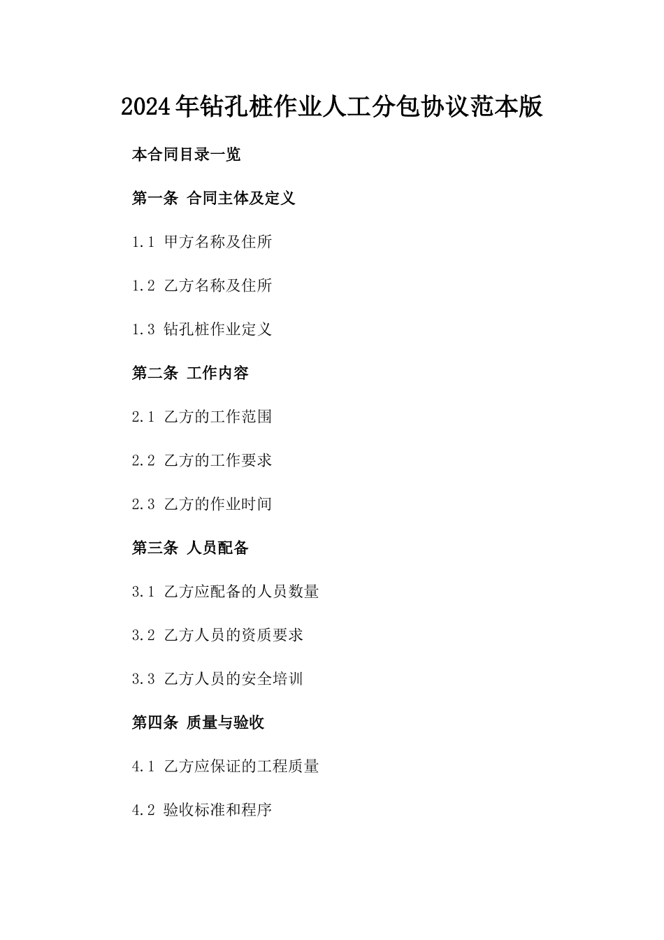 2024年钻孔桩作业人工分包协议范本版_第2页