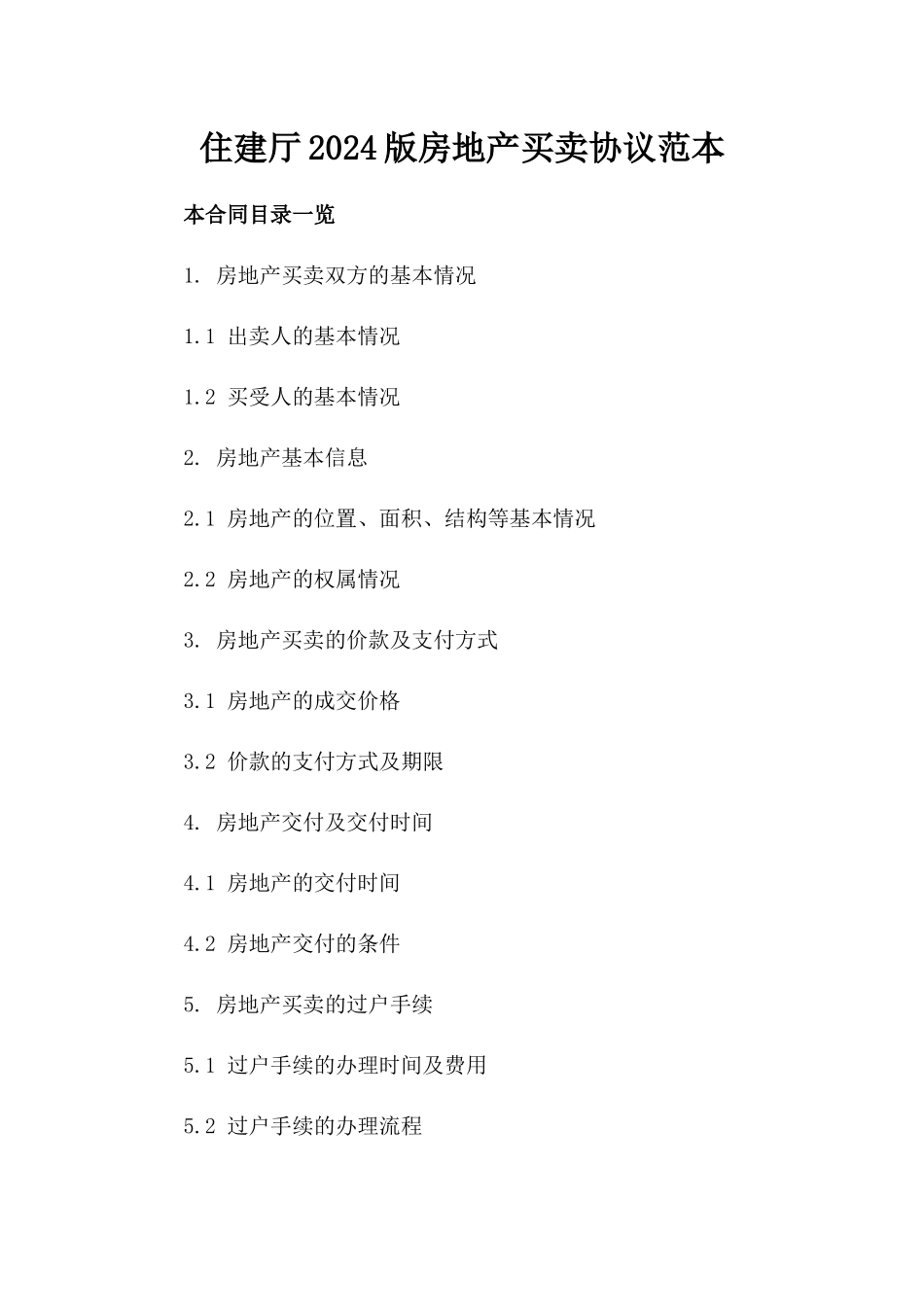 住建厅2024版房地产买卖协议范本_第2页