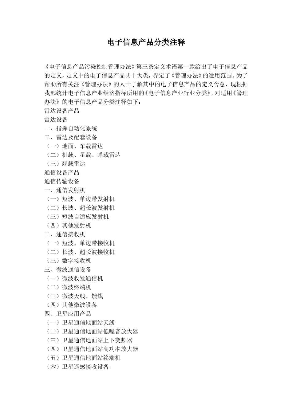 电子信息产品分类注释_第1页