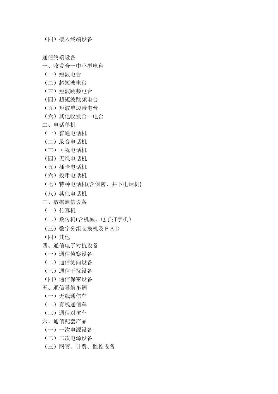 电子信息产品分类注释_第3页