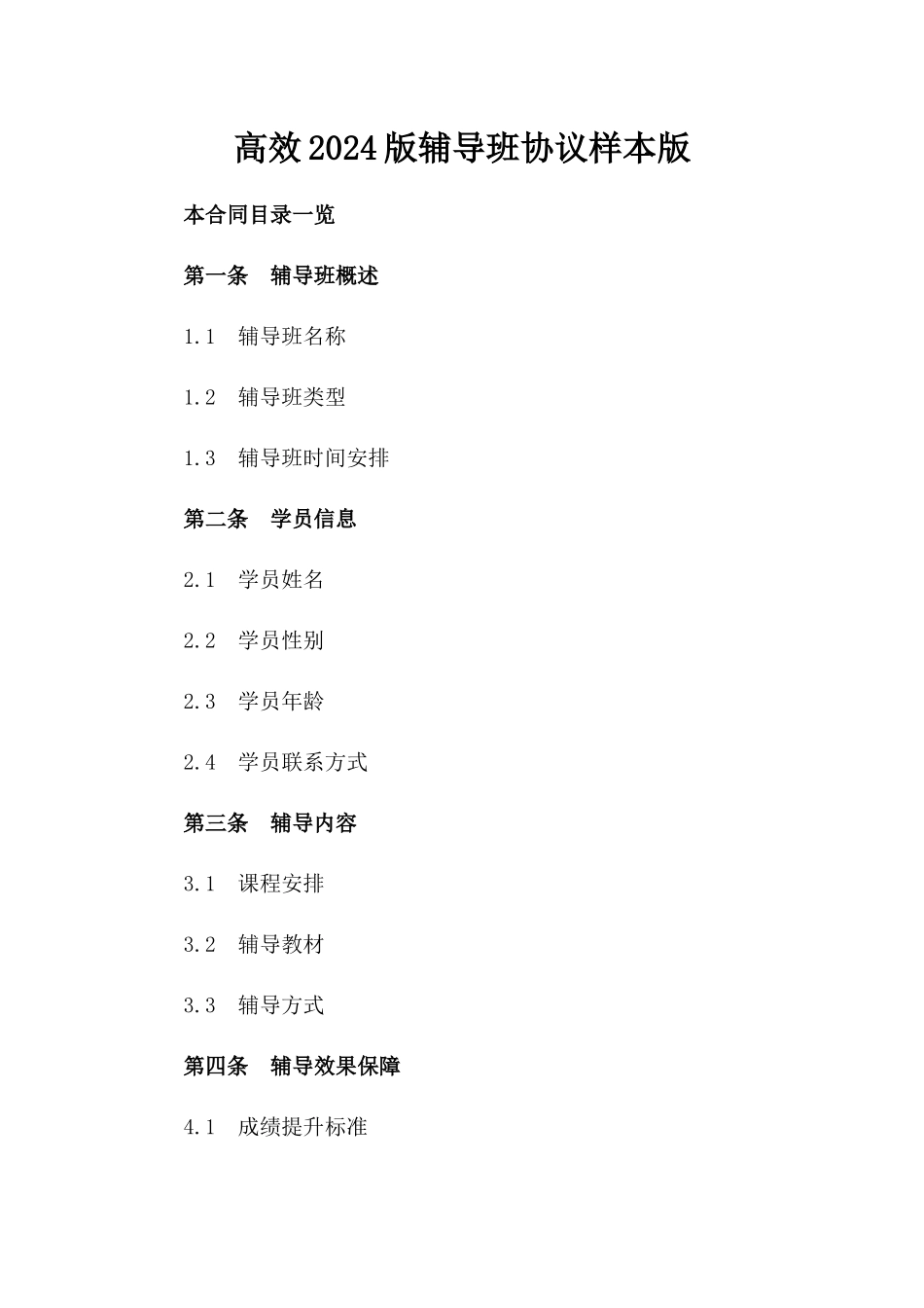 高效2024版辅导班协议样本版_第2页