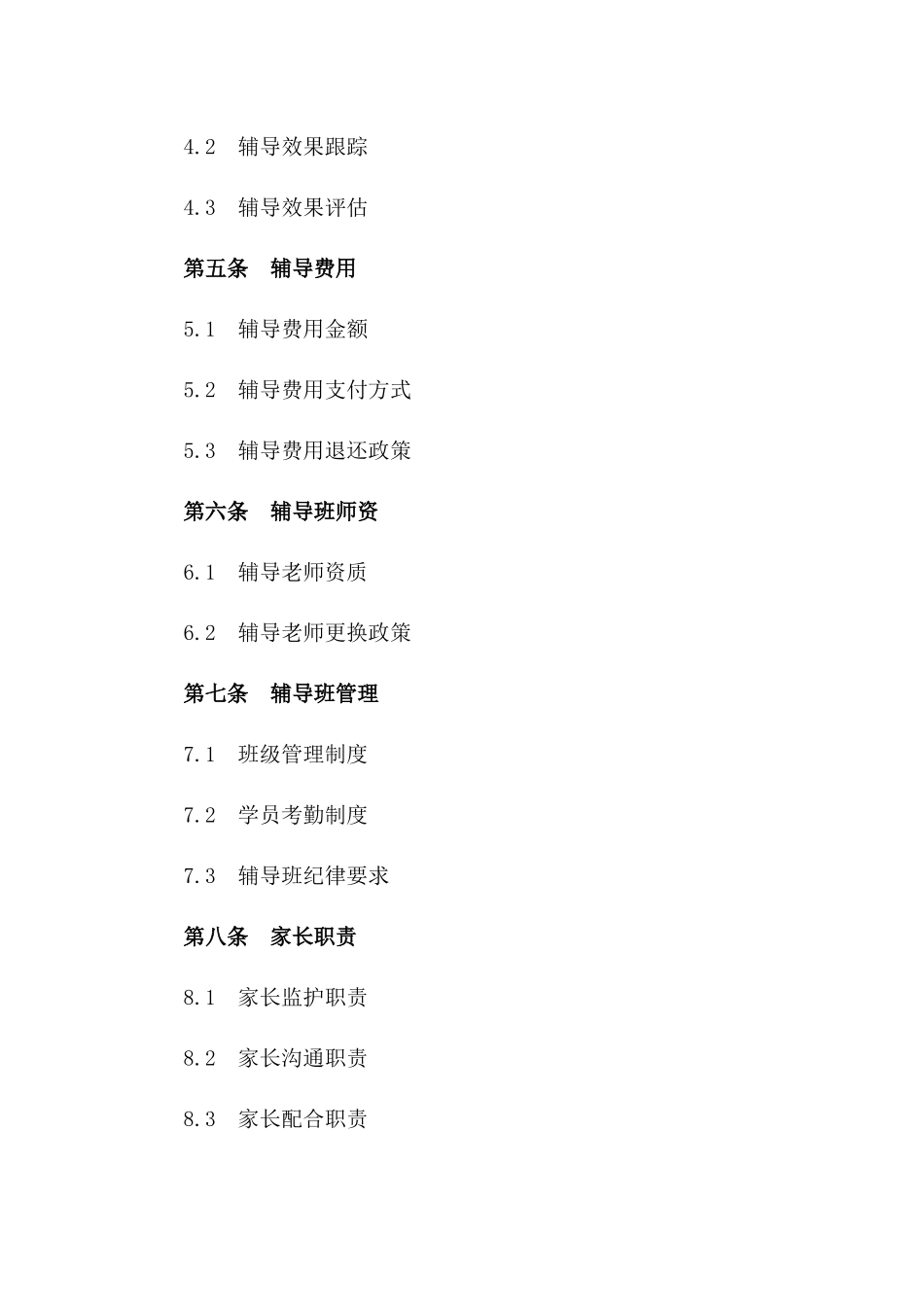 高效2024版辅导班协议样本版_第3页