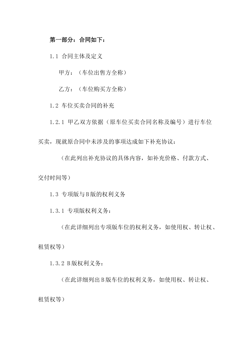 车位买卖补充合同：2024年专项版版B版_第3页